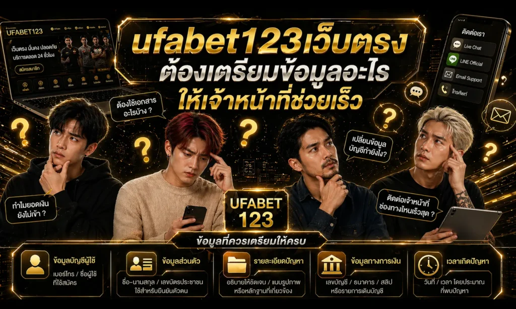 ติดต่อ UFABET123 ช่องทางไหนเหมาะสุด เลือกวิธีให้ตรงปัญหาและตามเรื่องได้เร็ว