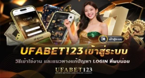UFABET123 เข้าสู่ระบบ พร้อมวิธีเข้าใช้งาน ufabet123 login แนวทางแก้ปัญหาที่พบบ่อย เช่น รหัสผ่านผิด ลิงก์เข้าเว็บไม่ถูกต้อง หรือบัญชีถูกล็อก