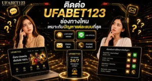 ติดต่อ UFABET123 ให้ได้คำตอบเร็วขึ้น รวมช่องทาง ยูฟ่าเบท123 เครดิตฟรี, ufabet123 line, ufabet123เว็บตรง และ ยูฟ่าเบท123 พร้อมวิธีเลือกติดต่อให้เหมาะกับปัญหา เตรียมข้อมูลก่อนแจ้ง