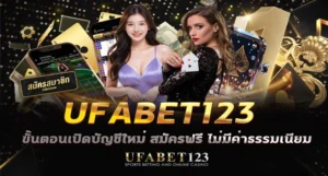 สมัคร UFABET123 เว็บตรง วิธีสมัคร ufabet เตรียมข้อมูลให้ครบ กรอกชื่อให้ตรงบัญชีธนาคาร ยืนยัน OTP ทำตามได้เลยทุกขั้นตอน ไม่ต้องรอแอดมิน