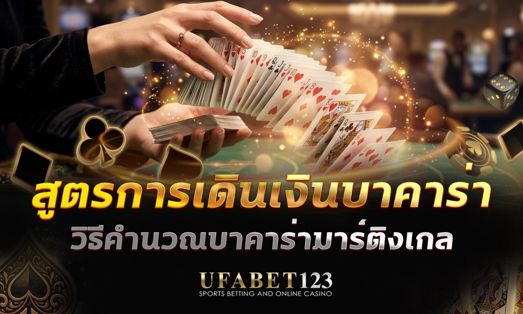 สูตรการเดินเงินบาคาร่า กลยุทธ์ Martingale แบบตาราง ใช้ทุนเริ่มต้นเท่าไหร่