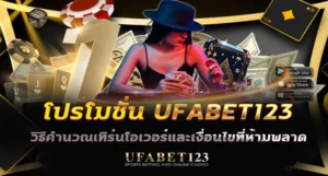 โปรโมชั่น UFABET123 ตั้งแต่โบนัสต้อนรับ คืนยอดเสีย ไปจนถึงโปรฝากประจำ รู้วิธีคำนวณเทิร์นโอเวอร์และเงื่อนไขที่คนพลาดบ่อย ก่อนกดรับทุกครั้ง