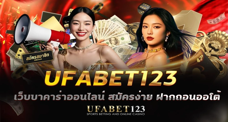 ยูฟ่าเบท123 เว็บบาคาร่าออนไลน์ ครบตั้งแต่สมัครสมาชิก ทางเข้าufabet123ล่าสุด ฝาก-ถอนออโต้ โปรโมชั่นและช่องทางติดต่อ รู้จักทุกบริการก่อนตัดสิน