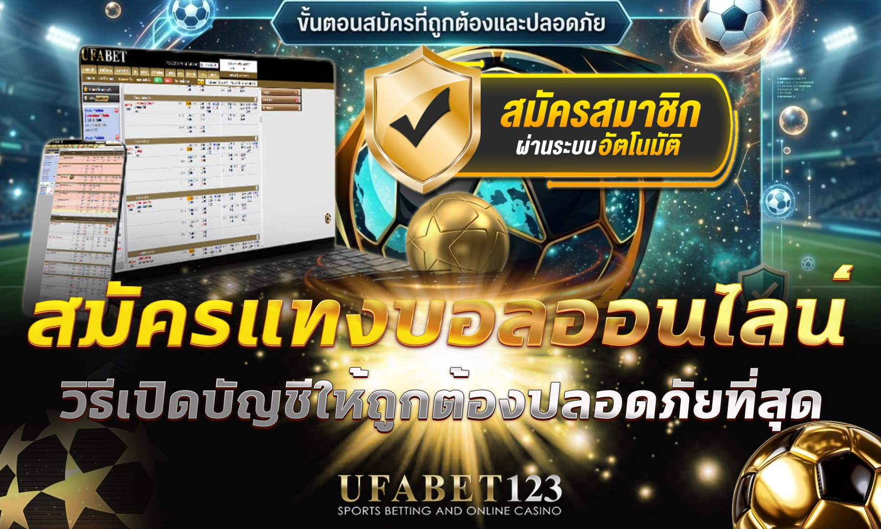 สมัครแทงบอลออนไลน์ UFABET123 วิธีเปิดบัญชีให้ถูกต้องปลอดภัยและได้โบนัสสูงสุด