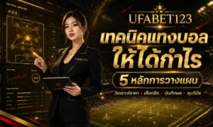 เทคนิคแทงบอลให้ได้กำไร ด้วยเทคนิคแทงบอล เทคนิคการแทงบอลล่าสุด สูตรแทงบอลให้ได้จริง วางแผนแทงบอล ทำกำไร ผ่านยูฟ่าเบท123 อย่างมีระบบ